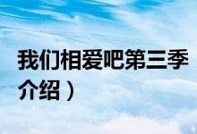 我們相愛吧第三季（關于我們相愛吧第三季的介紹）