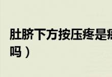 肚臍下方按壓疼是癌嗎（肚臍上方按壓疼是癌嗎）