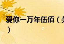 愛你一萬年伍佰（關(guān)于愛你一萬年伍佰的介紹）
