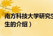南方科技大學(xué)研究生（關(guān)于南方科技大學(xué)研究生的介紹）