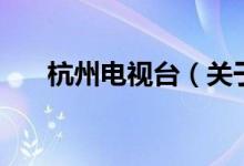 杭州電視臺（關(guān)于杭州電視臺的介紹）