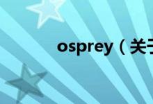 osprey（關(guān)于osprey的介紹）