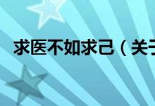 求醫(yī)不如求己（關(guān)于求醫(yī)不如求己的介紹）