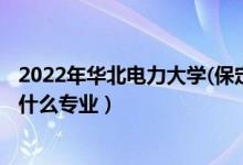2022年華北電力大學(保定)各省招生計劃及招生人數(shù)（都招什么專業(yè)）