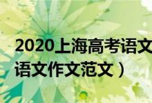2020上海高考語(yǔ)文作文解析（2020上海高考語(yǔ)文作文范文）