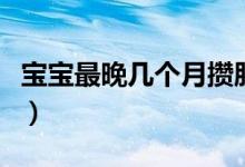 寶寶最晚幾個(gè)月攢肚子（寶寶最晚幾個(gè)月抬頭）