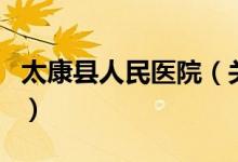 太康縣人民醫(yī)院（關(guān)于太康縣人民醫(yī)院的介紹）