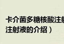 卡介菌多糖核酸注射液（關(guān)于卡介菌多糖核酸注射液的介紹）