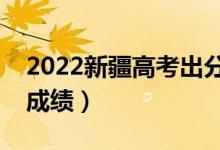 2022新疆高考出分時(shí)間（什么時(shí)候公布高考成績）