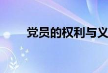 黨員的權(quán)利與義務(wù)（權(quán)利義務(wù)盤點(diǎn)）