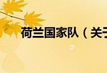 荷蘭國家隊（關(guān)于荷蘭國家隊的介紹）