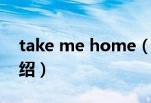 take me home（關(guān)于take me home的介紹）
