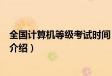 全國計算機等級考試時間（關(guān)于全國計算機等級考試時間的介紹）