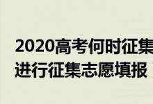 2020高考何時征集志愿（2022高考什么時候進行征集志愿填報）