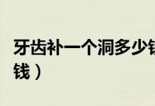 牙齒補一個洞多少錢永康（牙齒補一個洞多少錢）
