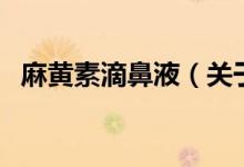 麻黃素滴鼻液(關(guān)于麻黃素滴鼻液的介紹)
