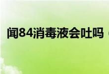 聞84消毒液會(huì)吐嗎（聞84消毒液會(huì)中毒嗎）