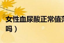 女性血尿酸正常值范圍是多少（女性血尿嚴(yán)重嗎）