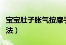 寶寶肚子脹氣按摩手法（寶寶肚子脹氣按摩方法）