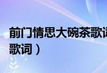 前門情思大碗茶歌詞（李谷一前門情思大碗茶歌詞）