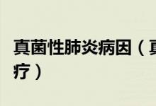 真菌性肺炎病因（真菌性肺炎患者的癥狀及治療）