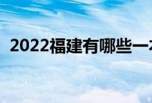 2022福建有哪些一本大學(xué)（哪些是雙一流）