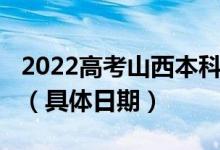 2022高考山西本科二批A、B類志愿填報(bào)時(shí)間（具體日期）