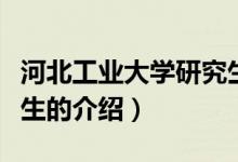 河北工業(yè)大學(xué)研究生（關(guān)于河北工業(yè)大學(xué)研究生的介紹）