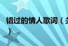 錯過的情人歌詞（關(guān)于錯過的情人歌詞的介紹）
