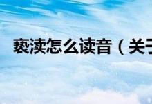 褻瀆怎么讀音（關(guān)于褻瀆怎么讀音的介紹）