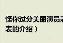怪你過分美麗演員表（關(guān)于怪你過分美麗演員表的介紹）