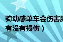 騎動(dòng)感單車會(huì)傷害膝蓋嗎（騎動(dòng)感單車對膝蓋有沒有損傷）