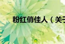 粉紅俏佳人（關(guān)于粉紅俏佳人的介紹）