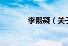 李熙凝（關(guān)于李熙凝的介紹）