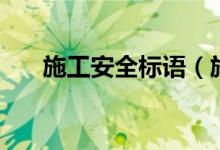 施工安全標(biāo)語（施工安全標(biāo)語有哪些）