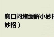 胸口悶堵緩解小妙招老年人（胸口悶堵緩解小妙招）