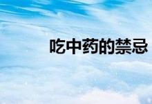 吃中藥的禁忌（有如下6大禁忌）