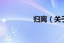 歸離（關(guān)于歸離的介紹）