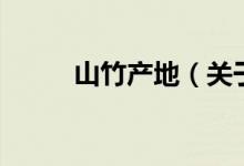 山竹產(chǎn)地（關(guān)于山竹產(chǎn)地的介紹）