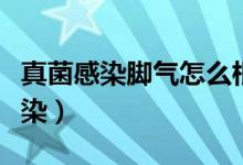 真菌感染腳氣怎么根治（如何治療腳氣真菌感染）