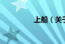 上船（關于上船的介紹）