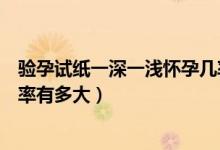 驗孕試紙一深一淺懷孕幾率大嗎（驗孕試紙一深一淺懷孕幾率有多大）