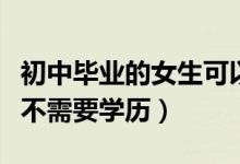 初中畢業(yè)的女生可以上演員學(xué)校嗎（演員學(xué)校不需要學(xué)歷）