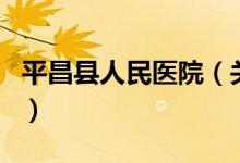 平昌縣人民醫(yī)院（關(guān)于平昌縣人民醫(yī)院的介紹）