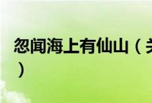 忽聞海上有仙山（關(guān)于忽聞海上有仙山的介紹）