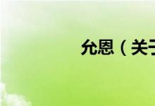 允恩（關(guān)于允恩的介紹）