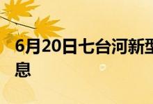 6月20日七臺(tái)河新型冠狀病毒肺炎疫情最新消息