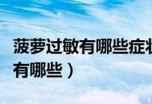 菠蘿過敏有哪些癥狀怎么辦（菠蘿過敏的癥狀有哪些）