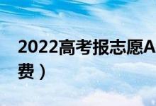 2022高考報(bào)志愿APP哪個(gè)最好用（最好是免費(fèi)）