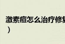激素痘怎么治療修復(fù)好得快（激素痘怎么治療）